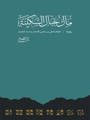 cover image of The Currency of Mount Serenity مال جبال السكينة
